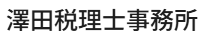 澤田税理士事務所